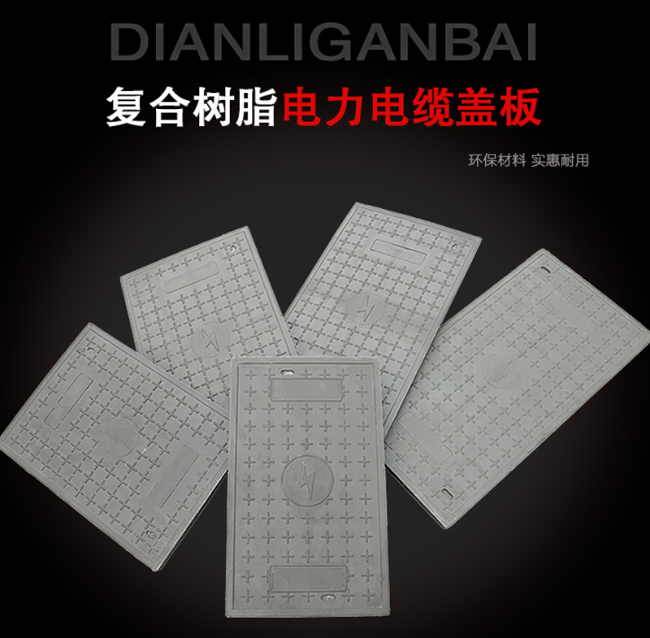 城中树脂复合电力盖板展示